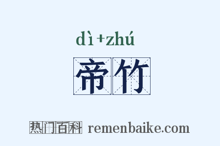 帝竹是什么意思的图片